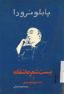 بیست شعر عاشقانه و یک سرود نومیدی