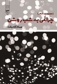 کتاب چراغی به شب روشن