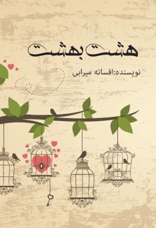 کتاب هشت بهشت