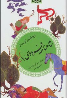 پنج قصه ی گزیده از شاهنامه فردوسی 1
