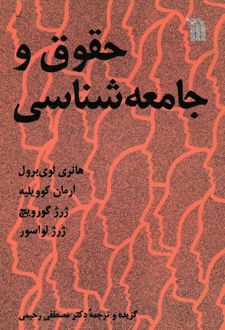 حقوق و جامعه شناسی