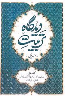 تربیت دیدگاه: