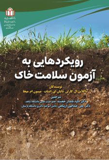 رویکردهایی به آزمون سلامت خاک