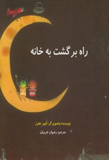 راه برگشت به خانه