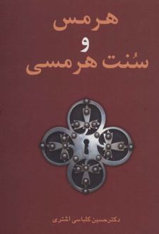 هرمس و سنت هرمسی