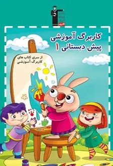 کاربرگ آموزشی پیش دبستانی 1