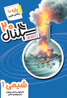 سیگنال 20 شیمی دهم