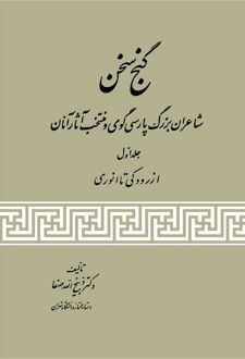 کتاب گنج سخن (جلد اول)