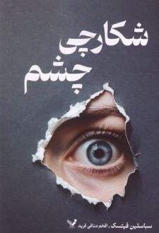 شکارچی چشم