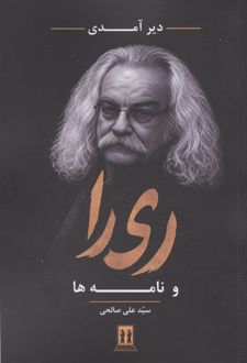 دیر آمدی ری را و نامه ها