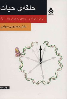 کتاب حلقه ی حیات