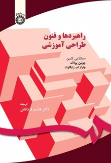 راهبردها و فنون طراحی آموزشی