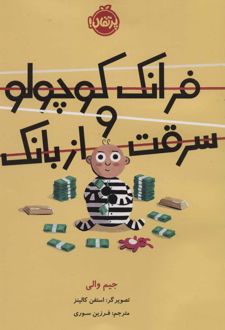 فرانک کوچولو و سرقت از بانک