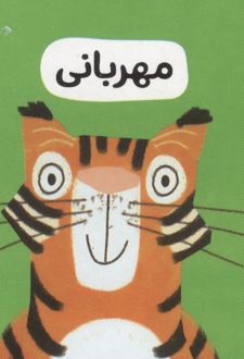 مهربانی