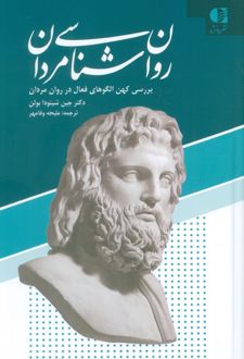 روان شناسی مردان