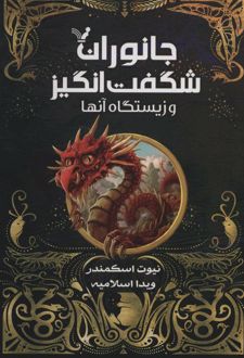 جانوران شگفت انگیز و زیستگاه آنها (کتاب درسی هاگوارتز)