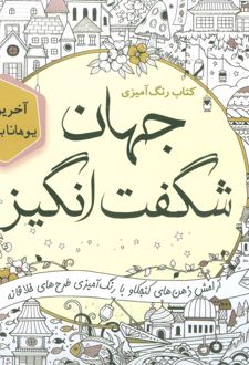 رنگ آمیزی جهان شگفت انگیز