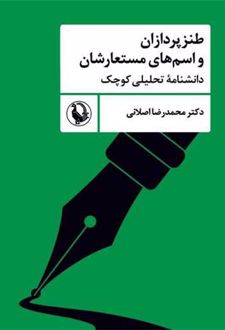 طنزپردازان و اسم‌های مستعارشان