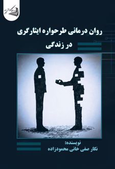 روان درمانی طرحواره ایثارگری در زندگی