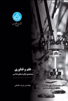علم و فناوری بسته‌ بندی فرآورده‌ های غذایی