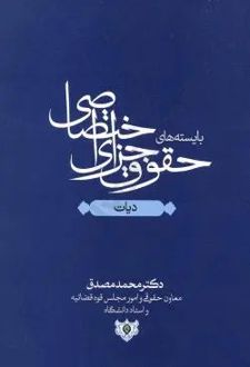 کتاب بایسته های حقوق جزای اختصاصی : دیات