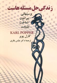 کتاب زندگی حل مسئله هاست