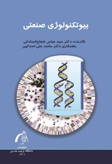 بیوتکنولوژی صنعتی