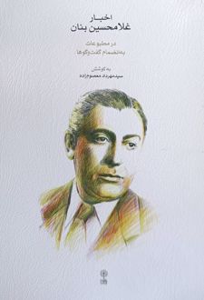 اخبار غلامحسین بنان