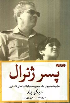 پسر ژنرال