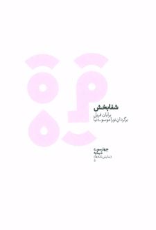 شفابخش