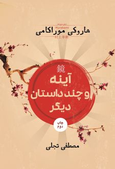 آینه و چند داستان دیگر
