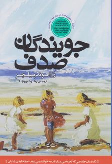 جویندگان صدف