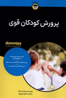 پرورش کودکان قوی