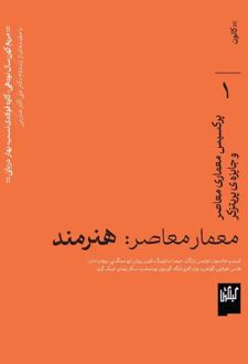 معمار معاصر: هنرمند، پرکسیس معماری و جایزه ی پریتزکر