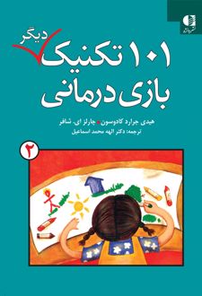 ۱۰۱ تکنیک دیگر بازی درمانی
