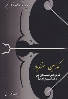 کدامین اسفندیار