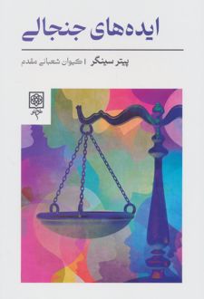 ایده‌های جنجالی