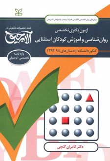 آلاچیق زبان - آزمون دکتری تخصصی روان شناسی و آموزش کودکان استثنایی دانشگاه آزاد 94-92