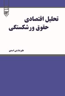 تحلیل اقتصادی حقوق ورشکستگی