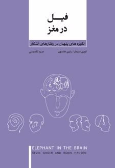 انگیزه های پنهان در رفتارهای آشکار