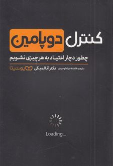 کنترل دوپامین