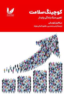 کوچینگ سلامت