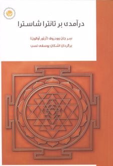 درآمدی بر تانترا شاسترا