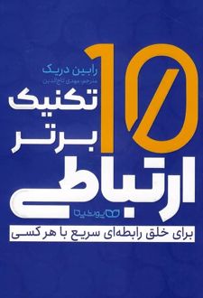 10 تکنیک برتر ارتباطی