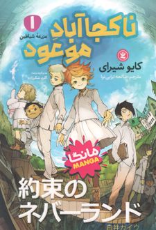 نا کجا آباد موعود 1