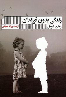 زندگی بدون فرزندان