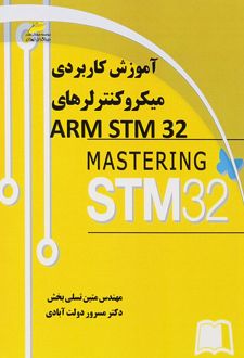 آموزش کاربردی میکروکنترلرهای ARM STM32