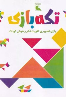 تکه‌بازی