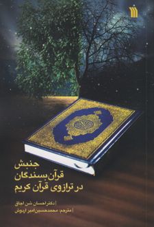 جنبش قرآن بسندگان در ترازوی قرآن کریم