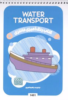 کتاب رنگ آمیزی فانتزی (طرح WATER TRANSPORT،کد 1451)